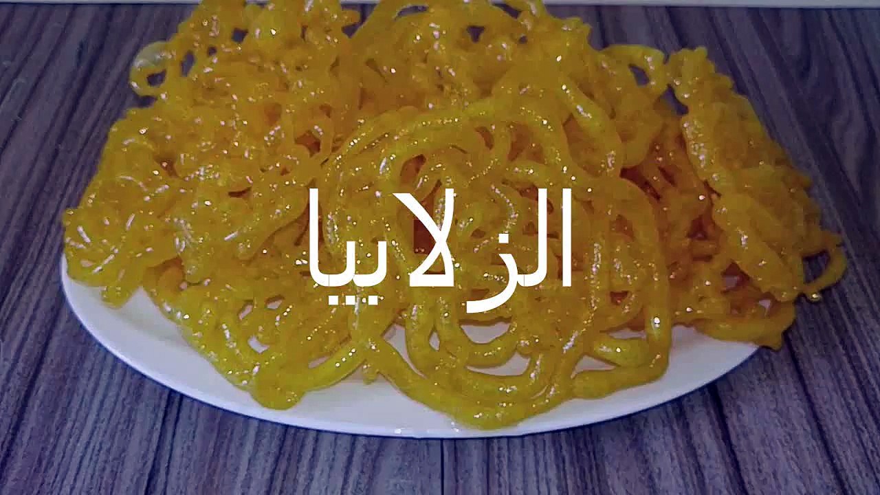 طريقة عمل الزلابيا (المشبك)