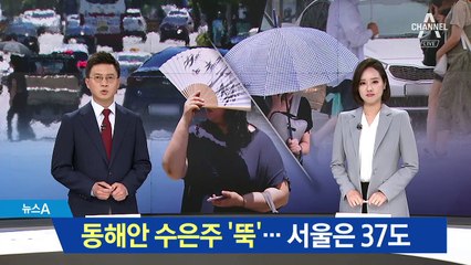 기온 뚝 떨어진 동해안…서울은 37도 폭염