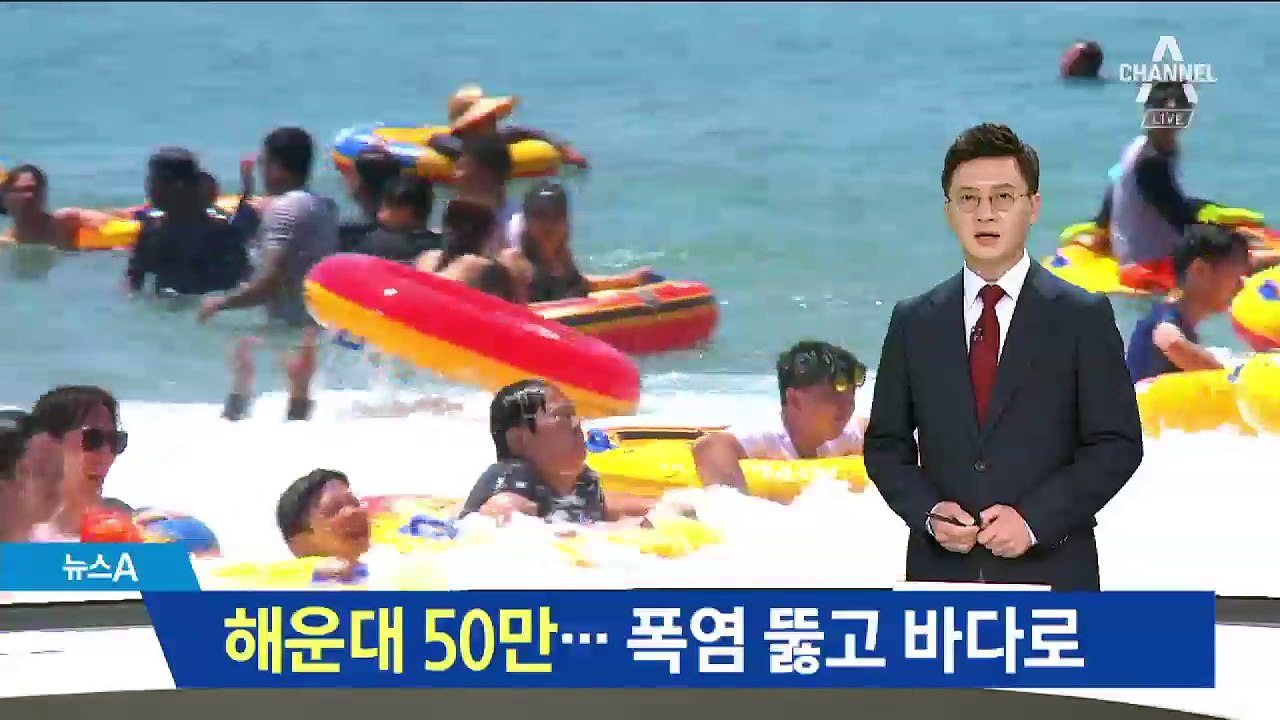 50만 피서객 몰린 해운대…폭염 뚫고 바다로