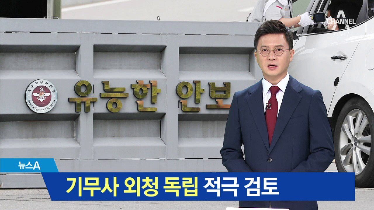 ‘기무사 외청 독립’ 적극 검토…개혁안 곧 완성