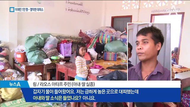 라오스 이재민 1만 명…누울 곳 없는 대피소