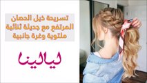 أفكار مختلفة لتزيين الشعر بالجدائل للفتاة الجامعية الأنيقة