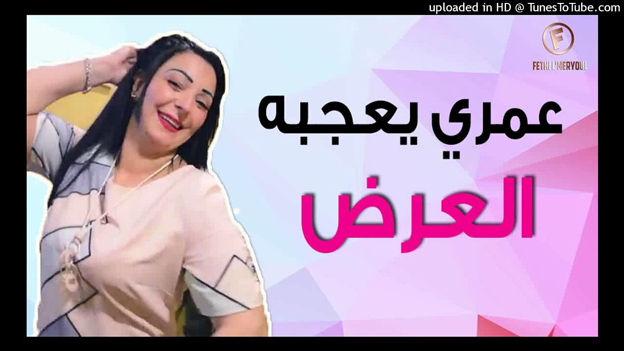 Cheba Warda Charlomantè 2019 - Omri Yebghi l3ard - عمري يعجبه العرض