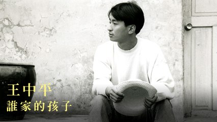 王中平-誰家的孩子 MV