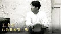 王中平-於是我痛哭一場 MV