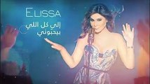 ‏استمعوا الآن إلى ألبوم ملكة الإحساس ⁧‫#إليسا‬⁩‏على قناة ⁧‫#روتانا‬⁩ باليوتيوب ⁦‪tinyurl.com/y8y2rxkp‬⁩‏ ⁧‫#الى_كل_اللي_بيحبوني‬⁩ ‏⁦‪#ElissaAlbum11‬⁩‏⁦-A