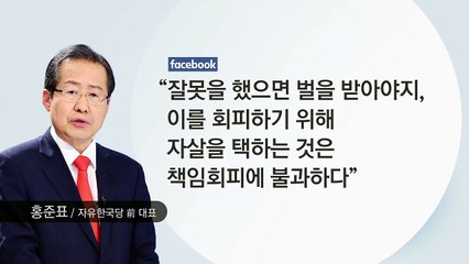 홍준표 "자살 미화 정상 아냐"...또 막말 논란 / YTN