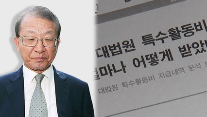 양승태 특활비, '상고법원 로비' 시기에 급증 / YTN