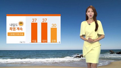 [날씨] 내일도 폭염 맹위...동해안·영남·전남엔 단비 / YTN