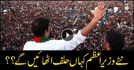 Where will Imran Khan take oath as prime minister?