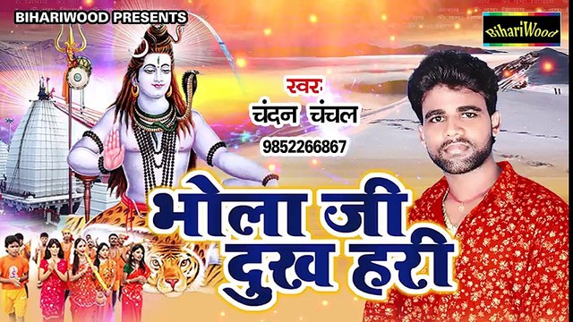 - Chandan Chanchal का सबसे हिट दरद भरा शिव भजन - है त्रिपुरारी सुनली लचारी - Bhojpuri Hit Sawan Song ( 480 X 854 )