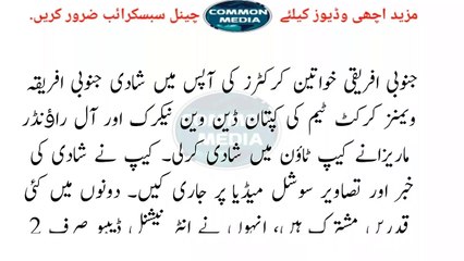 جنوبی افرریقین سٹارکرکڑر کی آپس میں شادی حیران کن خبر آگئی۔