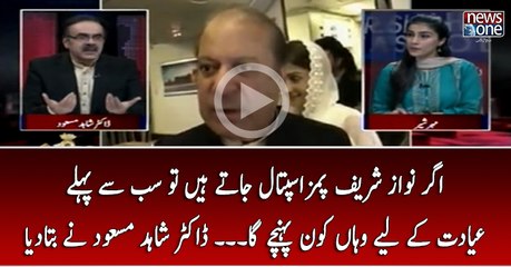 Download Video: Agar Nawaz Sharif PIMS Hospital Jatay Hain To Sab Say Pehlay Ayadat Kay liye Kon Pohnchay Ga..? Dr Shahid Masood Nay Bata   Diya