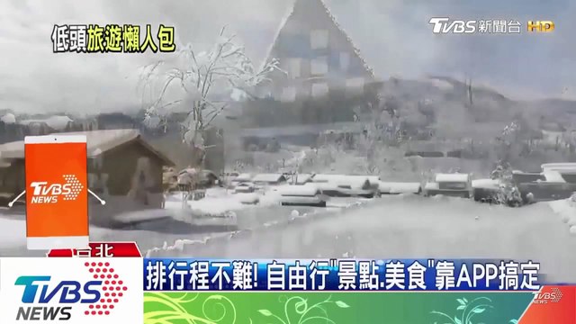 旅行蹤App - 行程規劃 - TVBS影片 (1920x1080)