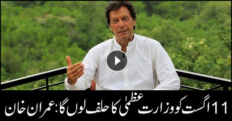 Imran Khan will take oath as Prime Minister on August 11