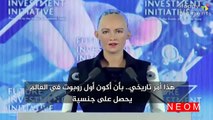 منح الجنسية السعودية للروبوت صوفيا مؤتمر نيوم - Sophia becomes first robot Saudi citizen