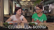 Темой первого выпуска «Clutch. Еда» стали боулы. Несмотря на то, что этот гастротренд появился в Украине совсем недавно, он уже крепко закрепился в меню многих