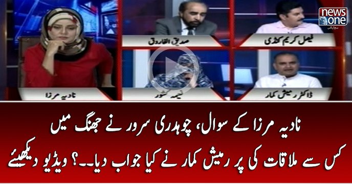 Nadia Mirza Kay Sawal, Chaudhry Sarwar Nay Jhang Main Kis Say Mulaqat Ki Par Ramesh Kumar Nay Kya Jawab Diya...? Video Dakhiye
