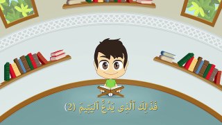 Quran for Kids: Learn Surah Al Maun 107 القرآن الكريم للأطفال: تعلّم سورة الماعون