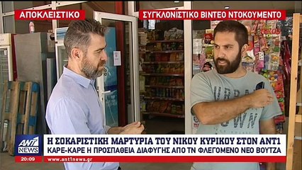 ΣΥΓΚΛΟΝΙΣΤΙΚΗ ΜΑΡΤΥΡΙΑ: ΚΑΡΕ ΚΑΡΕ Η ΠΡΟΣΠΑΘΕΙΑ ΔΙΑΦΥΓΗΣ ΑΠΟ ΤΙΣ ΦΛΟΓΕΣ