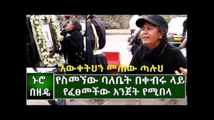 Ethiopia የስመኘው ባለቤት በቀብሩ ላይ የፈፀመችው አንጀት የሚበላ ድርጊት Engineer simegnew bekele wife