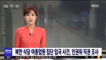 북한 식당 여종업원 집단 입국 사건, 인권위 직권 조사