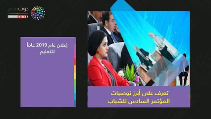 فيديوجراف.. تعرف على أبرز توصيات المؤتمر السادس للشباب