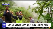 [이시각 세계] 인도서 야유회 가던 버스 추락…33명 사망