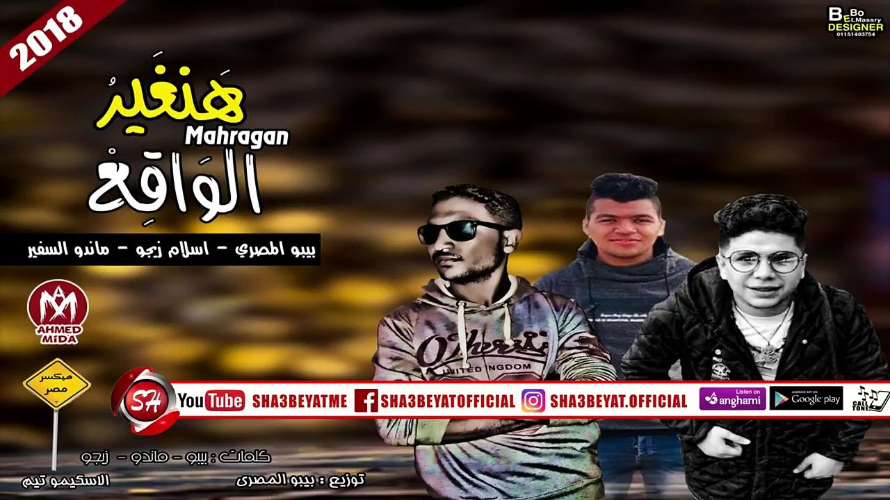 مهرجان هنغير الواقع غناء بيبو المصرى - ماندو ال...