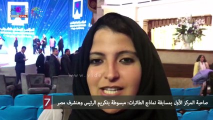 صاحبة المركز الأول بمسابقة نماذج الطائرات: مبسوطة بتكريم الرئيس وهنشرف مصر