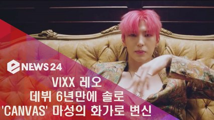 VIXX 레오 첫 솔로 데뷔 'CANVAS' 마성의 화가로 변신