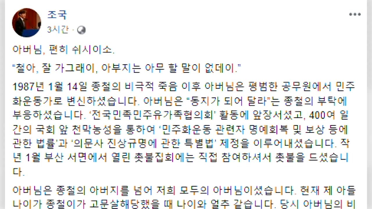 조국 수석, 박종철 열사 부친 별세 애도...임종석 실장 조문 / YTN