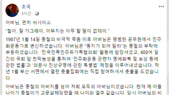 조국 수석, 박종철 열사 부친 별세 애도...임종석 실장 조문 / YTN