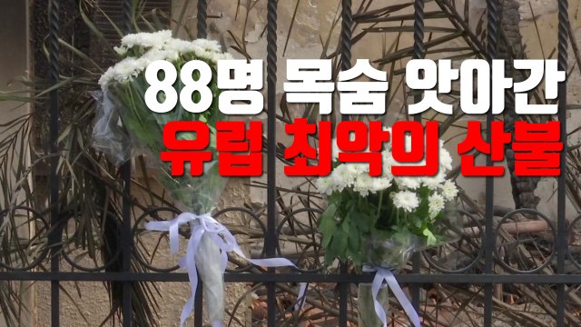[자막뉴스] 88명 목숨 앗아간 유럽 최악의 산불...첫 장례식 거행 / YTN