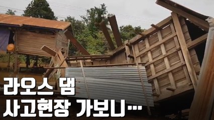 [자막뉴스] 처참히 무너진 라오스 보조댐 사고현장 공개