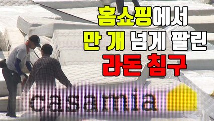 [자막뉴스] 까사미아 침구도 라돈 검출..."제품 수거 명령" / YTN