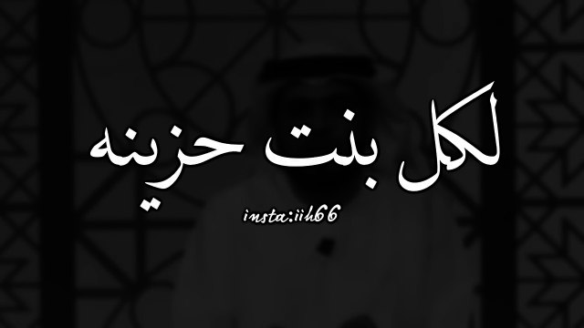 رساله لكل بنت حزينه من الشيخ وسيم يوسف انتو اولى الناس بتحديد حياتكم