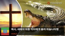목사, 세례식 도중 악어에게 물려 하늘나라행