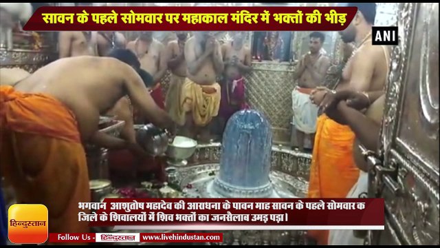 sawan 2018 I Devotees offer prayers at Ujjain's Mahakal temple on first Monday of 'Sawan'