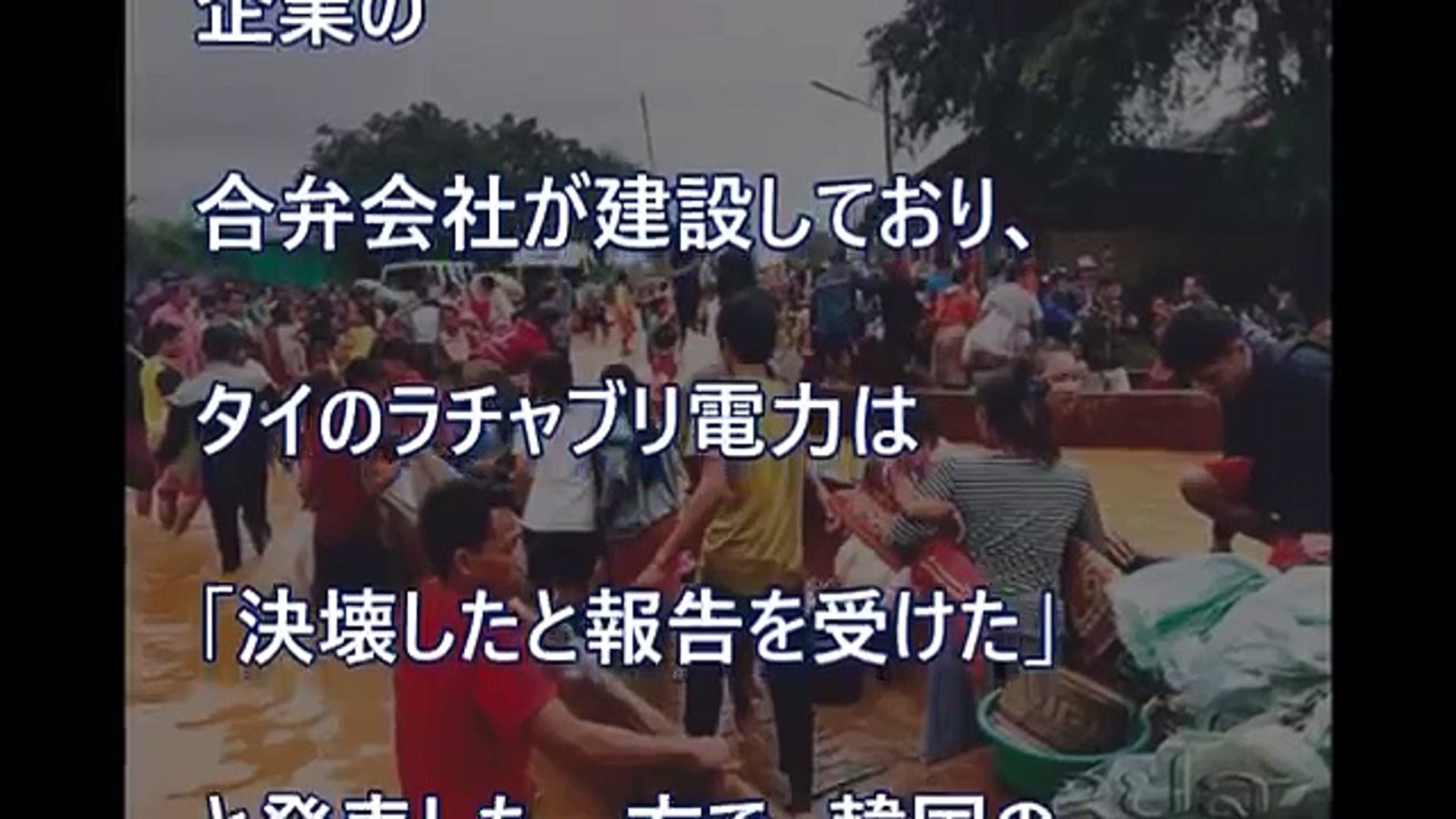 海外の反応 日本だって苦しい状況なのに ラオスのダム決壊 日本の迅速な支援にラオス人から感謝の声が殺到 Dailymotion Video