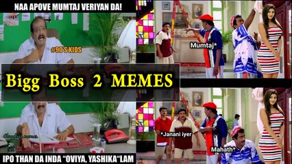 பிக் பாஸ் 2 கலாய் மீம்ஸ்- வீடியோ