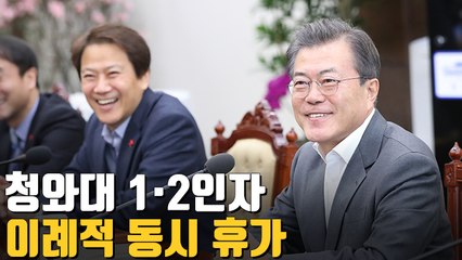 [자막뉴스] '대통령과 따로 또 같이' 청와대 참모들의 휴가는