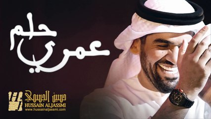 حسين الجسمي - حلم عمري (النسخة الأصلية)