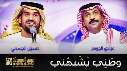 حسين الجسمي وعبادي الجوهر - وطني يشبهني (النسخة الأصلية) | 2015