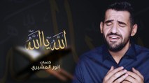 حسين الجسمي - الله يا الله (النسخة الأصلية) | 2012