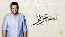 حسين الجسمي - شخص عزيز (النسخة الأصلية) | 2013