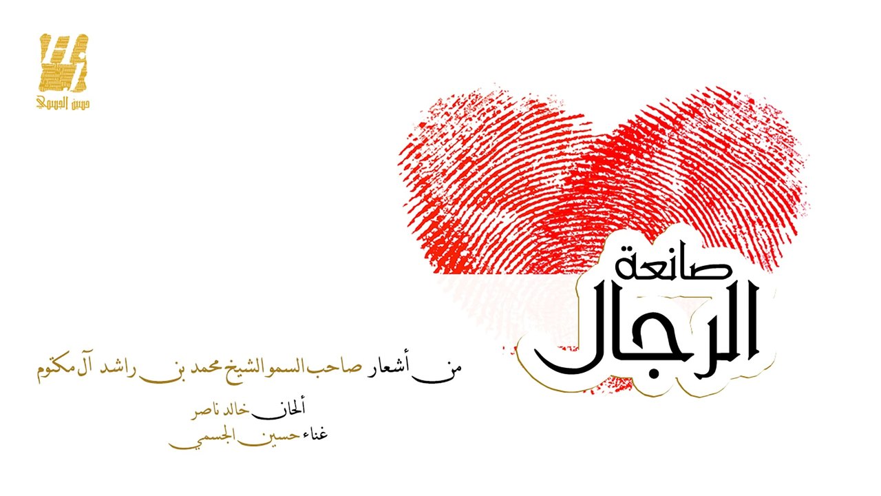 حسين الجسمي - صانعة الرجال (النسخة الأصلية) | 2016