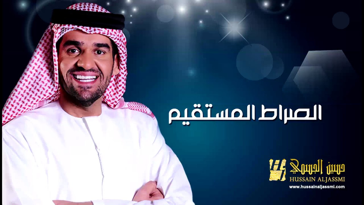 حسين الجسمي - الصراط المستقيم (النسخة الأصلية)...