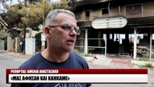 Οδοιπορικό στο Μάτι μετά τις φονικές πυρκαγιές 1