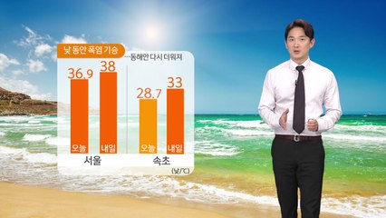 [날씨] 최악의 폭염 내일도 기승...해안 너울성 파도 주의 / YTN
